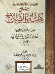 الشذا الفياح من علوم ابن الصلاح