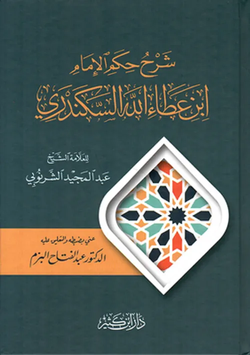 حكم ابن عطاء الله السكندري
