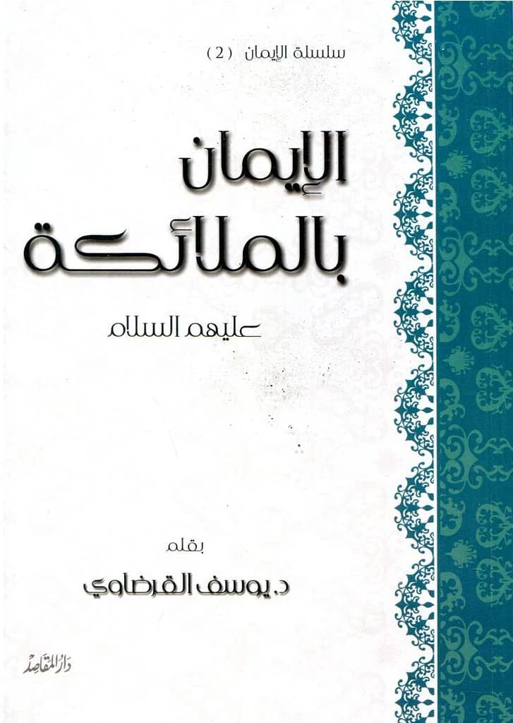 الايمان بالملائكة