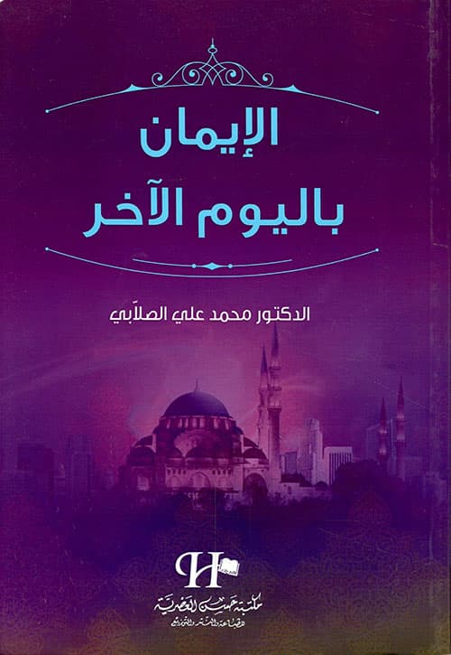 الايمان باليوم الاخر