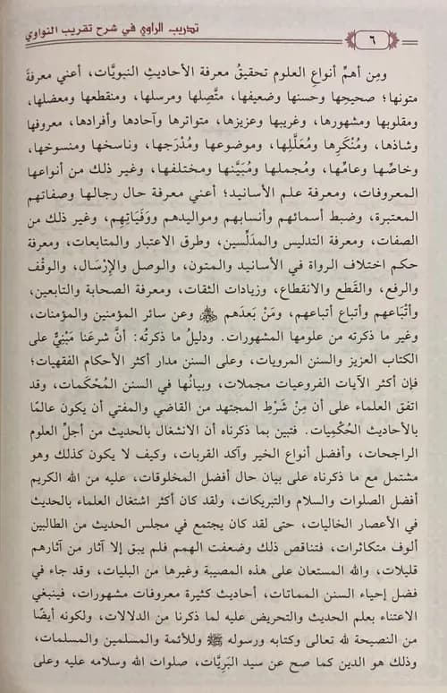 تدريب الراوي في شرح تقريب النواوي