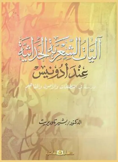 الحداثة والتجريب في تشكيل النص الشعري المعاصر دراسة في شعر ادونيس