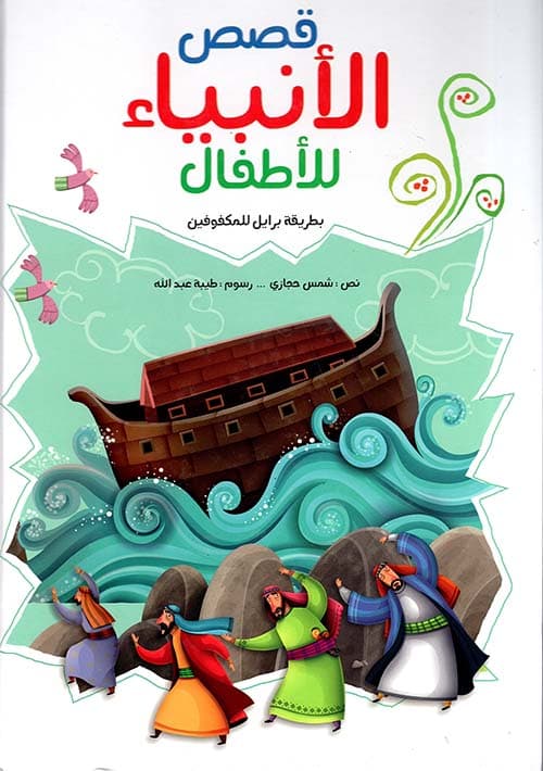 من قصص الانبياء للاطفال