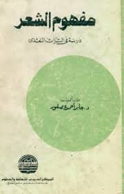 مفهوم الشعر دراسة التراث النقدى