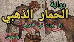 الحمار الذهبي اول رواية في تاريخ الانسانية