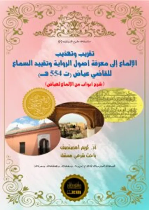 الالماع الى معرفة اصول الرواية و تفسير السماع