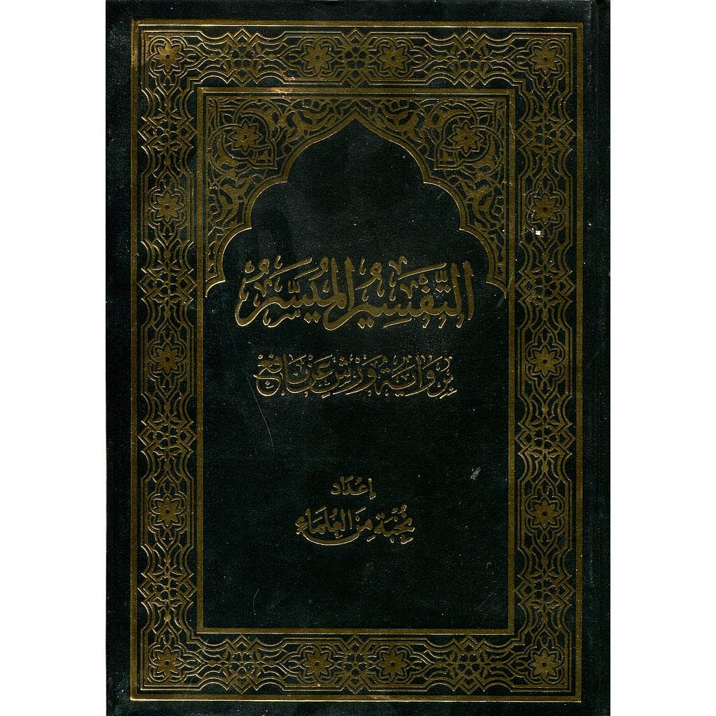 التفسير الميسر برواية ورش رباعي مجلد
