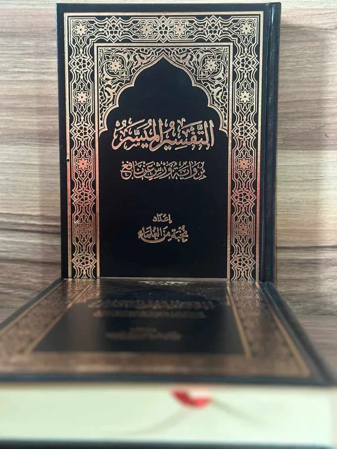 التفسير الميسر برواية ورش نصف -مجلد