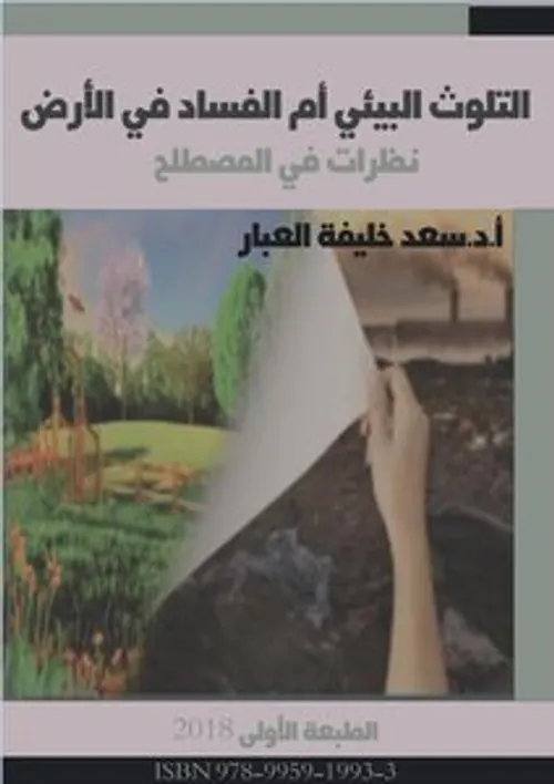 التلوث البيئي