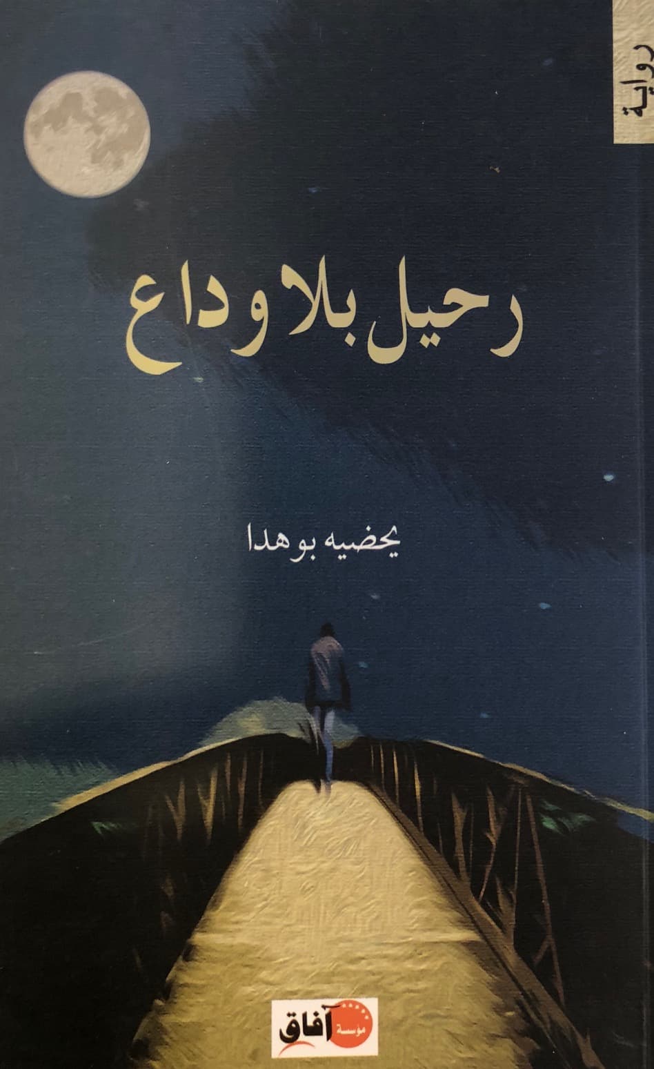 رحيل بلا وداع/رواية