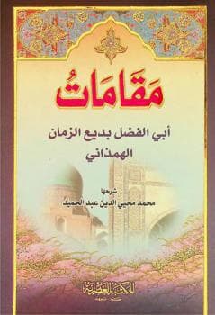 مقامات ابي الفضل بديع الزمان الهمداني