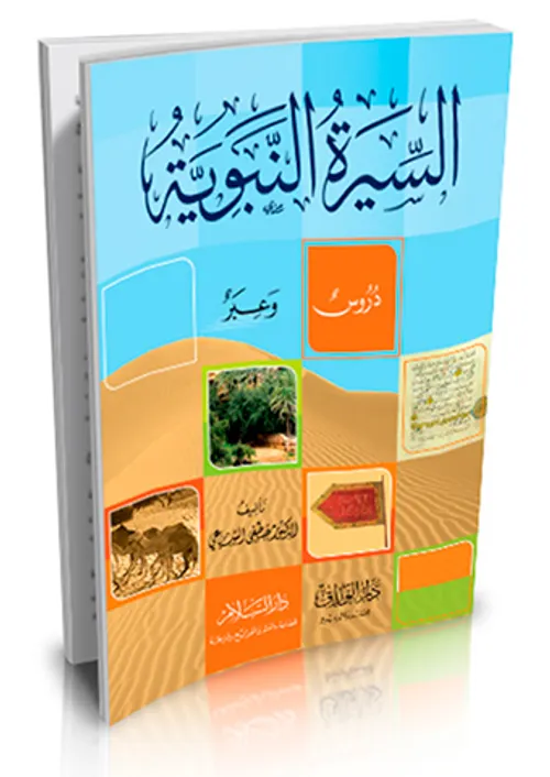 السيرة النبوية دروس وعبر/رباعي دار السلام