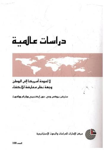 لا لعودة امريكا الى الوطن و جهة نظر معارضة للانكفاء