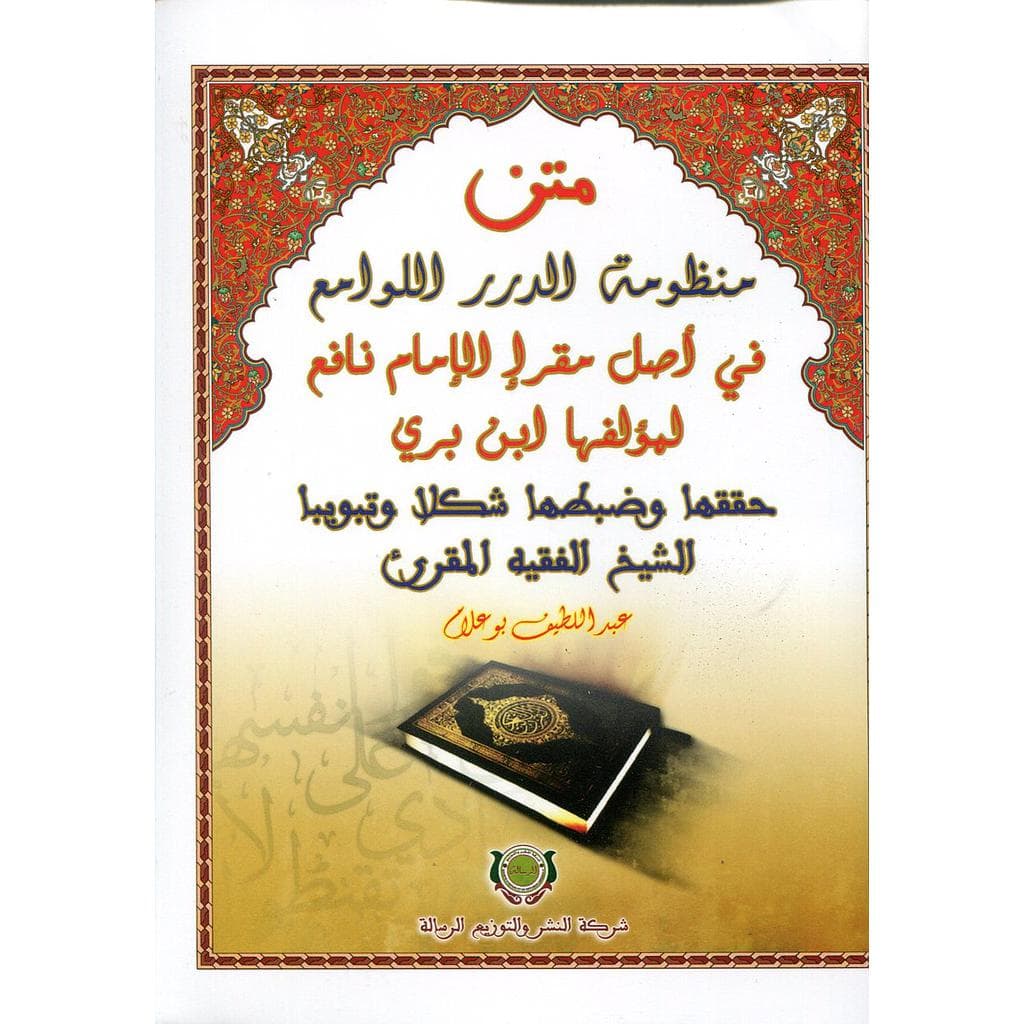 منظومة الدرر اللوامع في اصل مقرء الامام نافع