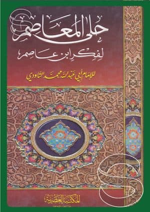حلي المعاصم لفكر ابن عاصم