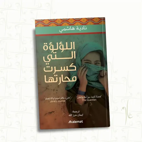 اللؤلؤة التي كسرت محارتها
