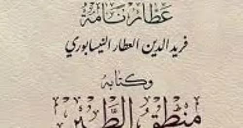 منطق الطير