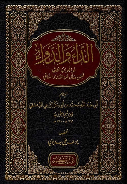 الداء والدواء او الجواب