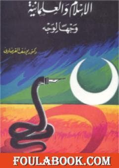 الاسلام والعلمانية وجها لوجه