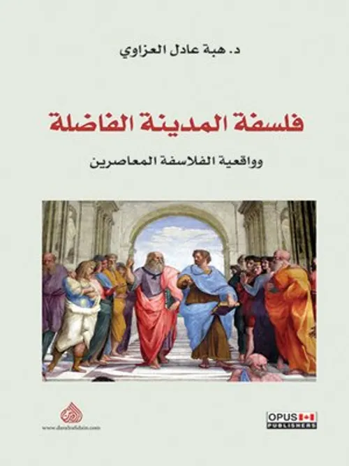 فلسفة المدينة الفاضلة