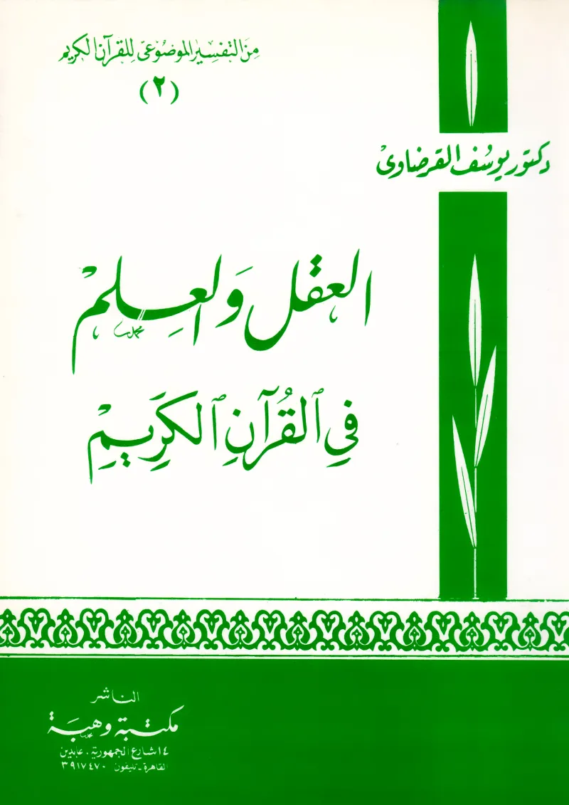 العقل والعلم في القران الكريم