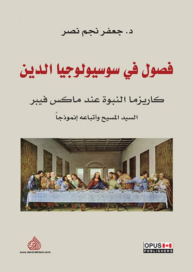فصول في سوسيولوجيا الدين