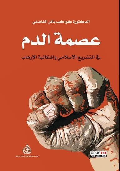 عصمة الدم في التشريع الاسلامي واشكالية الارهاب