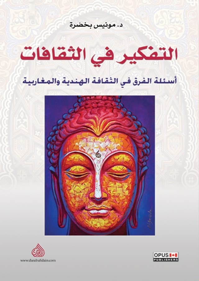 التفكير في الثقافات