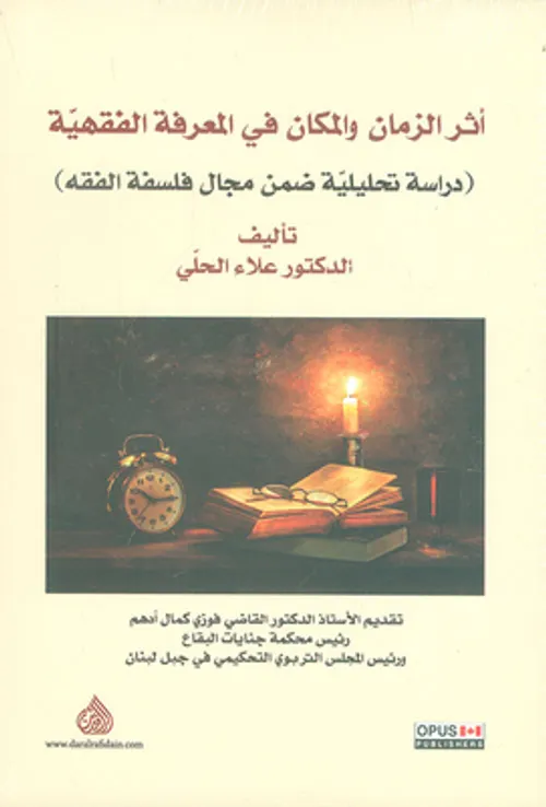 اثر الزمان والمكان في المعرفة الفقهية دراسة تحليلية ضمن مجال فلسفة ال