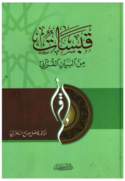 قبسات من البيان القراني