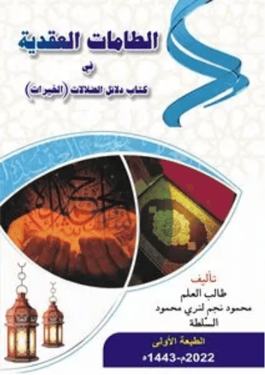 دلائل الخيرات