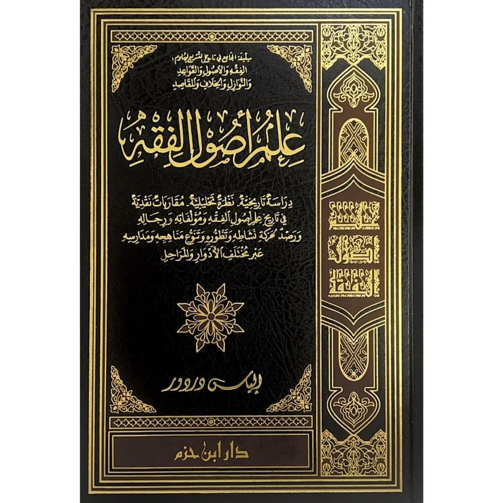 علم اصول الفقه