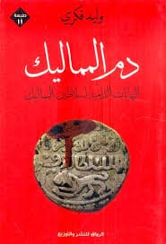 دم المماليك النهايات الدامية لسلاطين المماليك