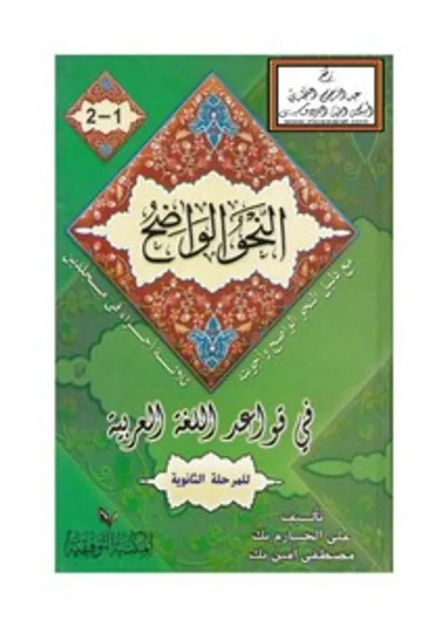 النحو الواضح في قواعد اللغة العربية للمرحلة الثانوية