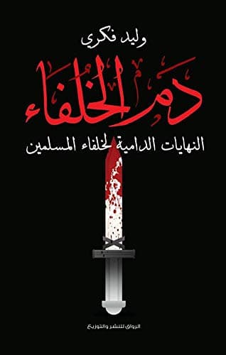 دم الخلفاء النهايات الدامية لخلفاء المسلمين
