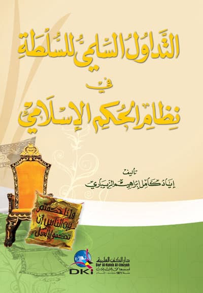 التداول السلمي للسلطة في نظام الحكم الاسلامي