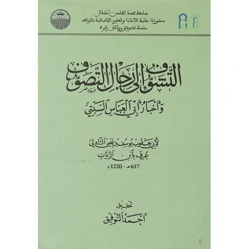 التشوف الى رجال التصوف و اخبار ابي العباس السبتي