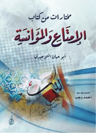 الامتاع والمؤانسة
