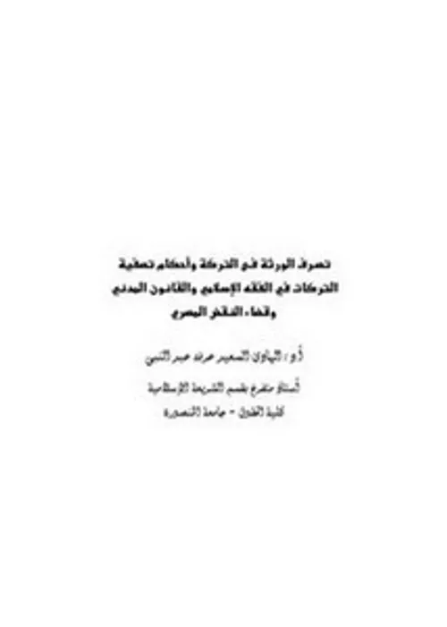 تصفية التركة