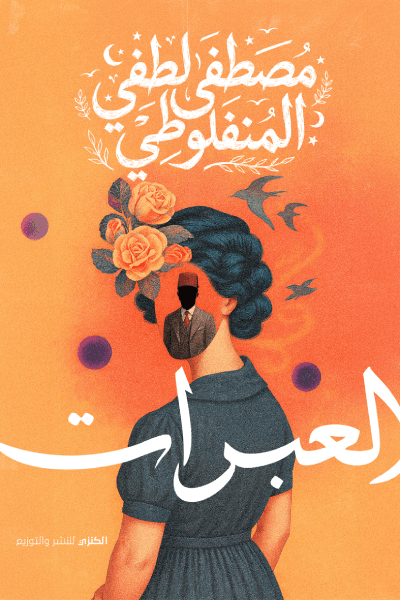 العبرات