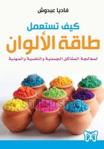 كيف تستعمل طاقة الالوان لمعالجة المشاكل الجسدية والنفسية والمهنية