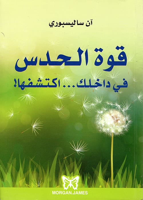 قوة الحدس في داخلك اكتشفها