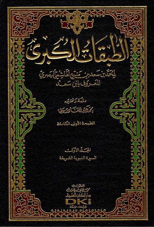 الطبقات الكبري