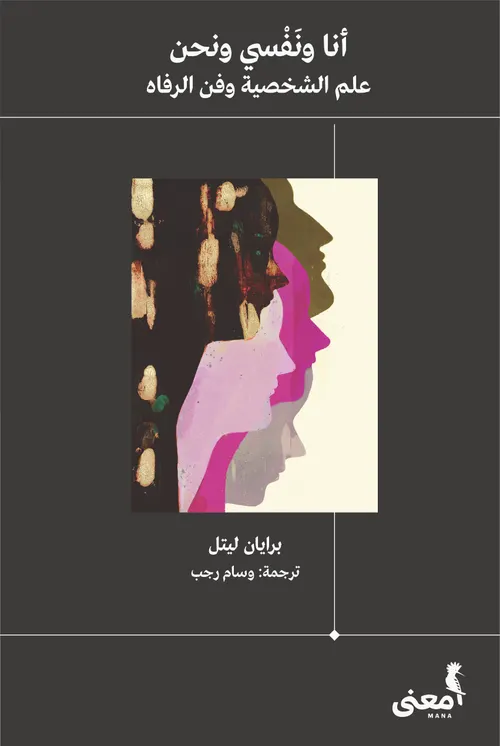انا و نفسي ونحن علم الشخصية وفن الرفاه