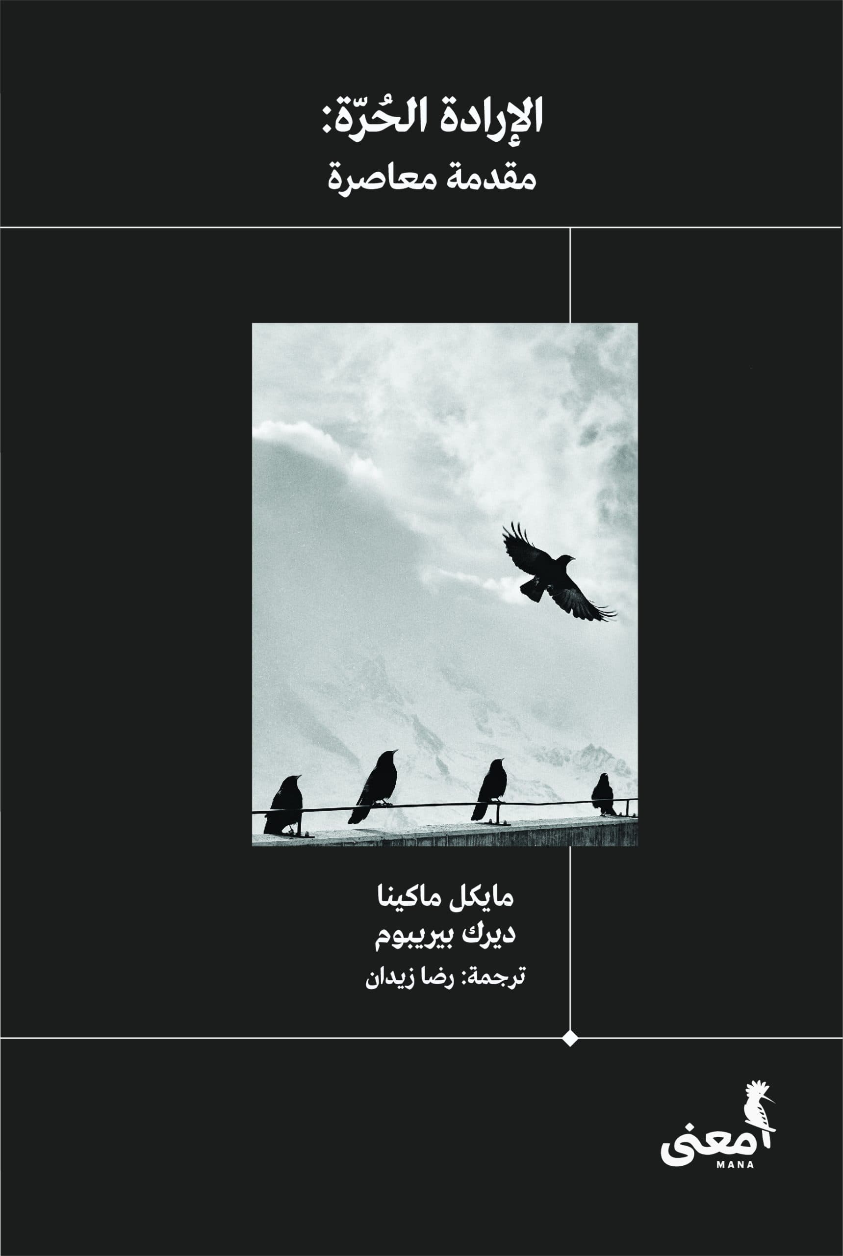 الارادة الحرة مقدمة معاصرة