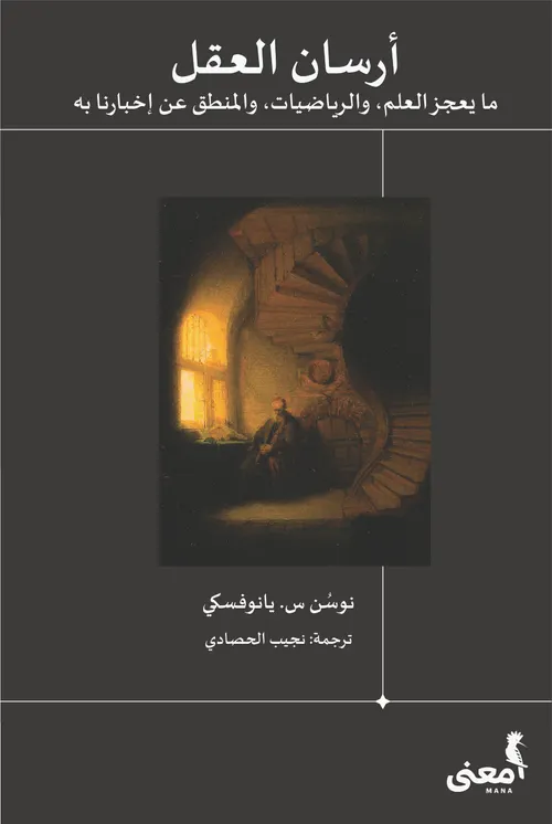 ارسان العقل ما يعجز العلم و الرياضيات و المنطق عن اخبارنا به