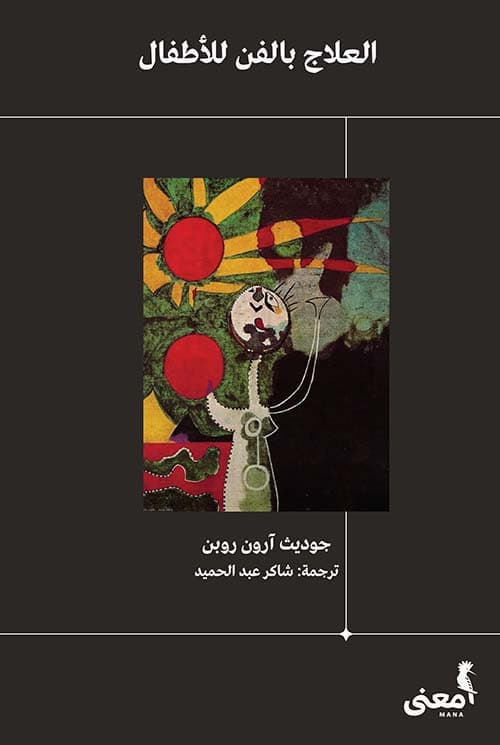 العلاج بالفن للاطفال