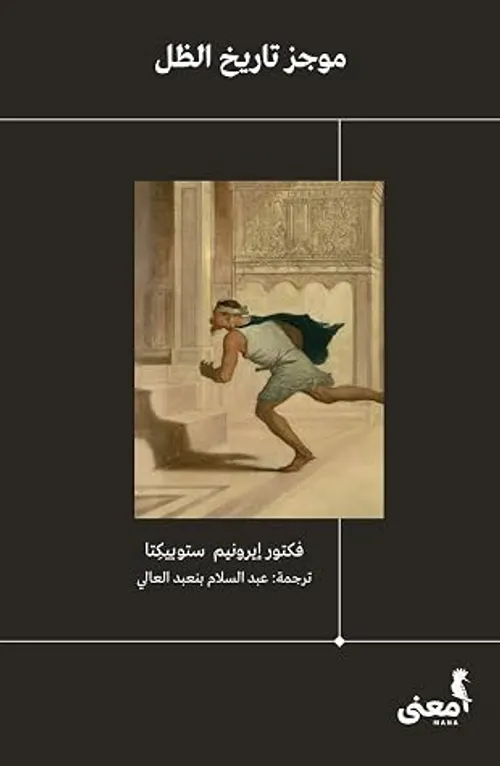 موجز تاريخ الظل