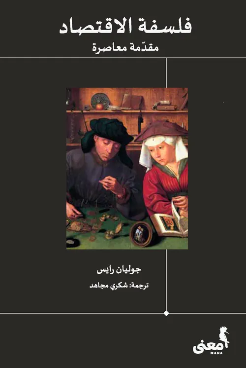فلسفة الاقتصاد مقدمة معاصرة