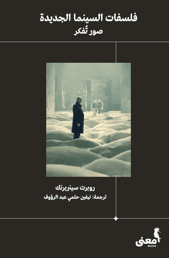 فلسفات السينما الجديدة صور تفكر